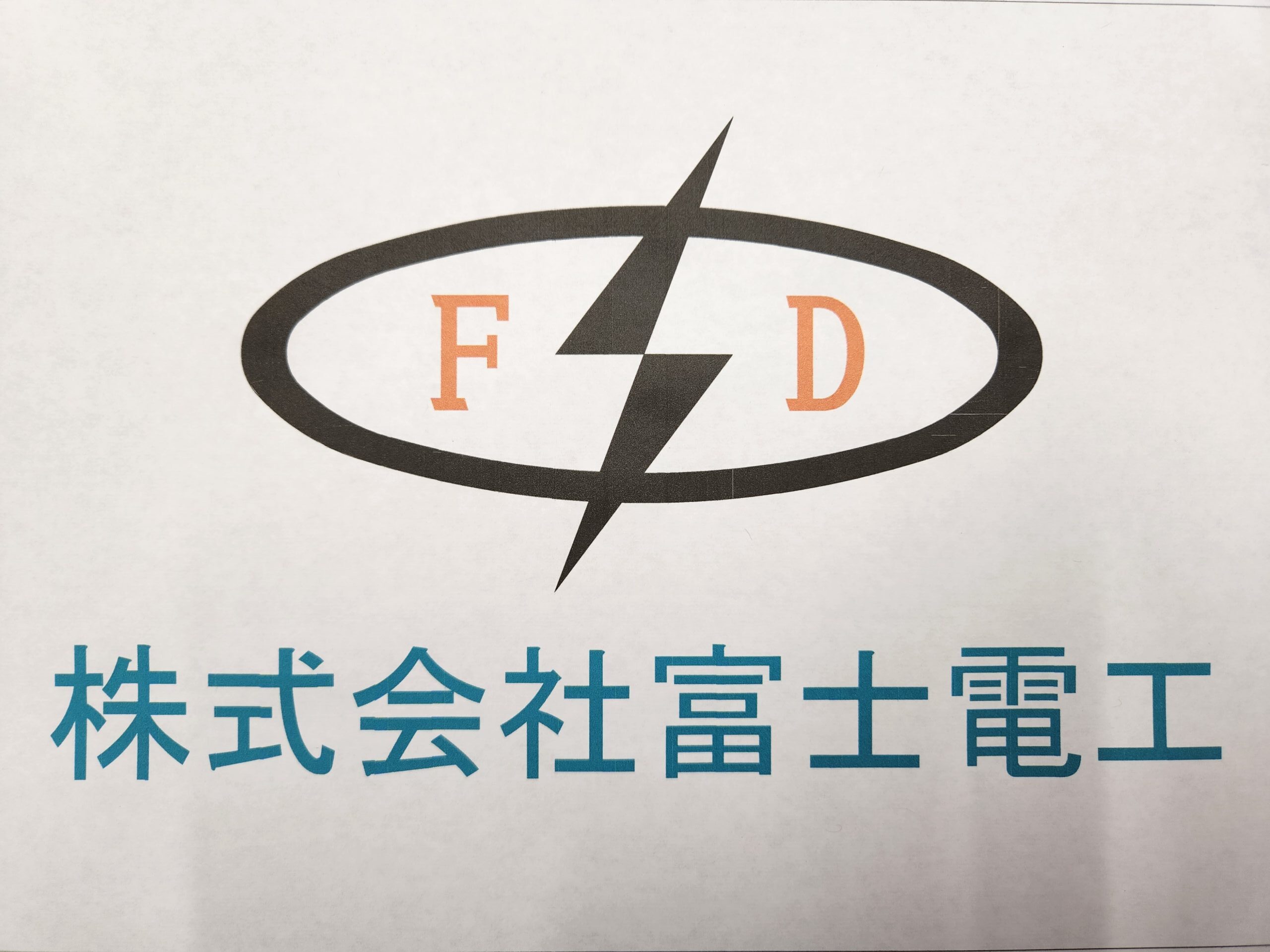 株式会社　富士電工